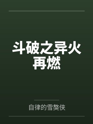 斗破之异火再燃