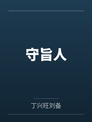 守旨人