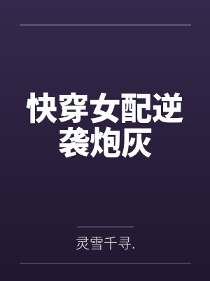 快穿女配逆袭炮灰