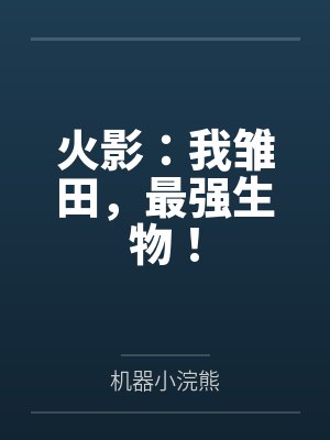 火影:我雏田,最强生物!