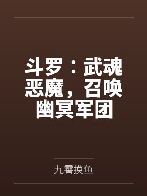 斗罗:武魂恶魔,召唤幽冥军团