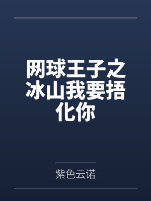 网球王子之冰山我要捂化你