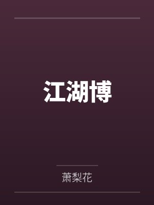 江湖博