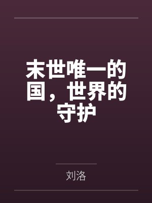 末世唯一的国，世界的守护