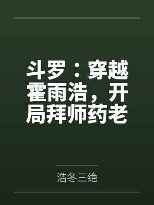 斗罗:穿越霍雨浩,开局拜师药老