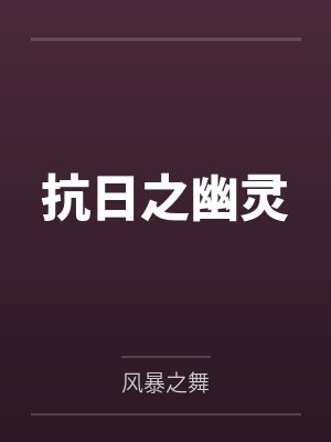 抗日之幽灵