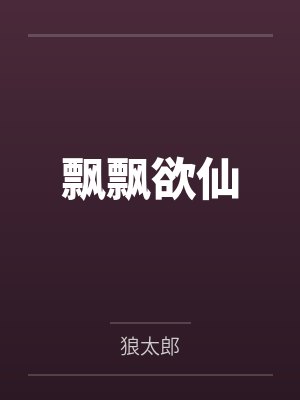 飘飘欲仙