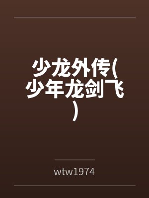 少龙外传(少年龙剑飞)