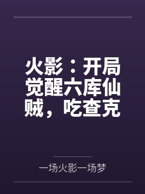 火影:开局觉醒六库仙贼,吃查克拉就能变强