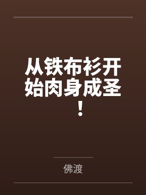 从铁布衫开始肉身成圣！