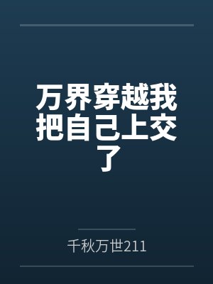 万界穿越我把自己上交了