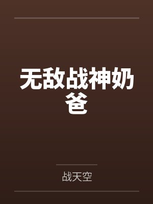 无敌战神奶爸