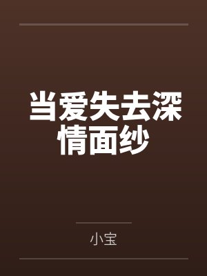 当爱失去深情面纱