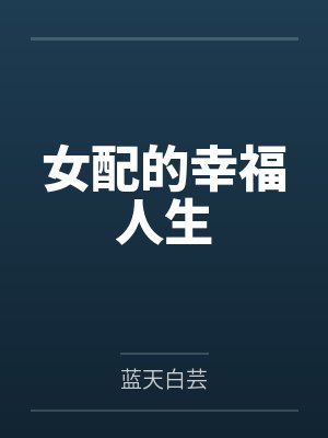 女配的幸福人生