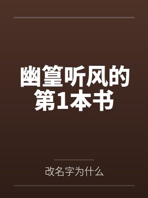 幽篁听风的第1本书