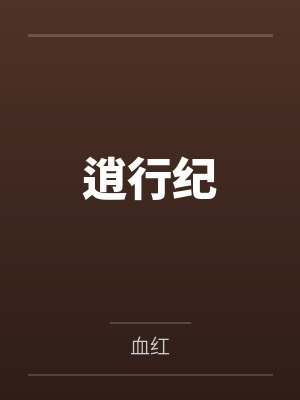 逍行纪