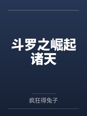 斗罗之崛起诸天