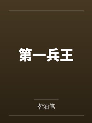 第一兵王