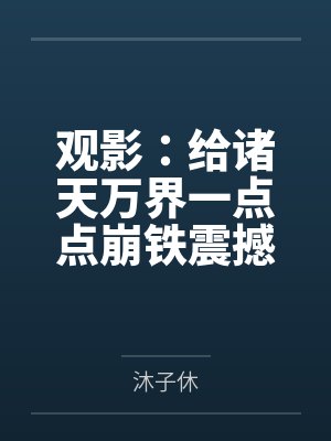 观影：给诸天万界一点点崩铁震撼笔趣阁无弹窗