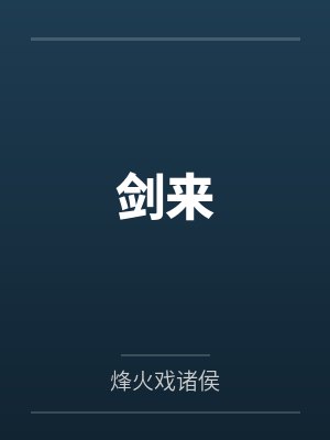 剑来