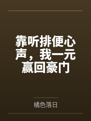 靠听排便心声，我一元赢回豪门