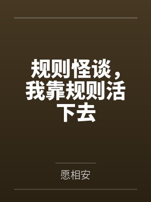 规则怪谈，我靠规则活下去