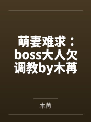 萌妻难求：boss大人欠调教by木苒小希