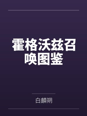 霍格沃兹召唤图鉴
