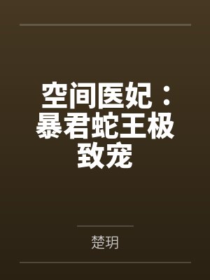 空间医妃：暴君蛇王极致宠