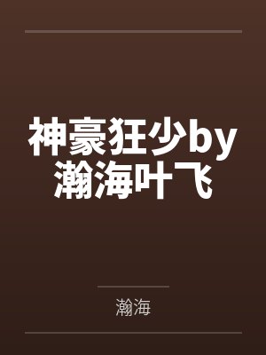 神豪狂少by瀚海叶飞