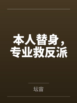 本人替身,专业救反派