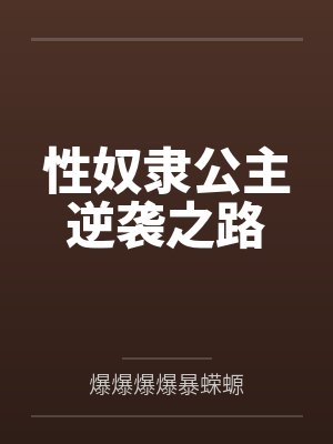 性奴隶公主逆袭之路