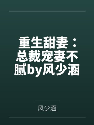 重生甜妻：总裁宠妻不腻by风少涵凌墨言