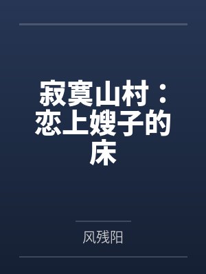 寂寞山村:恋上嫂子的床