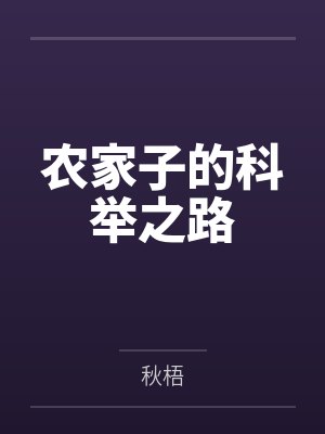 农家子的科举之路