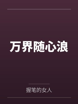 万界随心浪