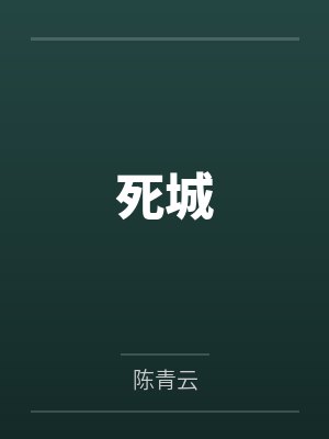 死城