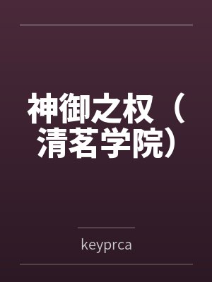 神御之权(清茗学院)