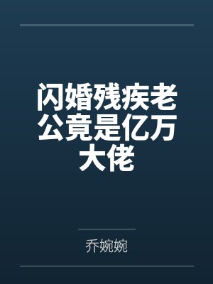 闪婚残疾老公竟是亿万大佬