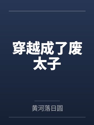 穿越成了废太子