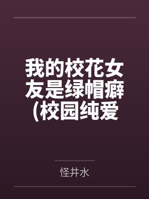 我的校花女友是绿帽癖(校园纯爱）by怪井水