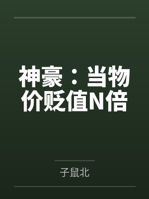 神豪:当物价贬值N倍