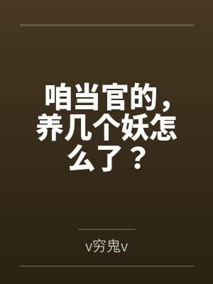 咱当官的,养几个妖怎么了?