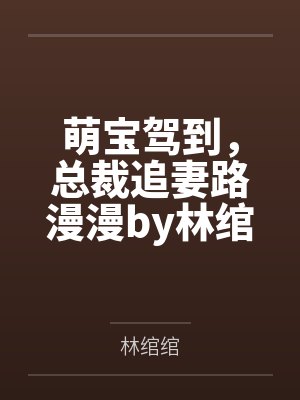 萌宝驾到，总裁追妻路漫漫by林绾绾林绾绾