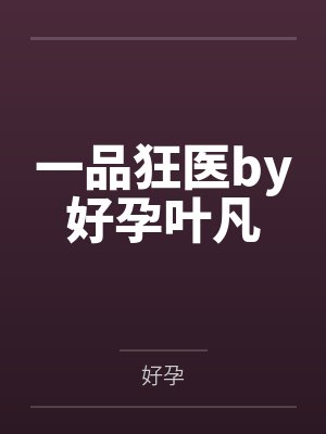 一品狂医by好孕叶凡