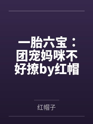 一胎六宝:团宠妈咪不好撩by红帽子霍眠