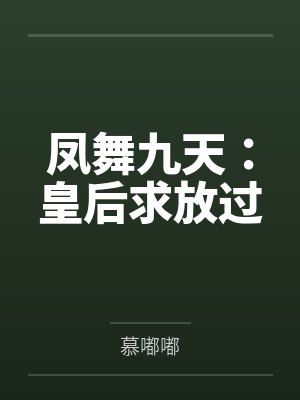 凤舞九天:皇后求放过