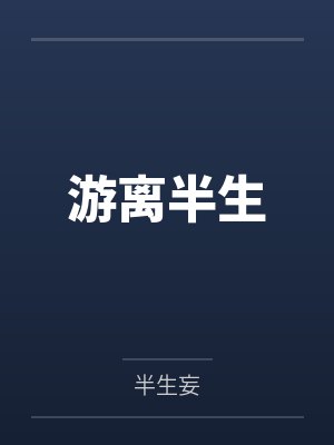 游离半生