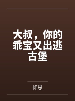 大叔,你的乖宝又出逃古堡