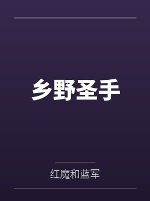 乡野圣手